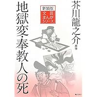 文芸まんがシリーズ　新装版　15巻セット 文芸まんがシリーズ 新装版 全15巻セット | 小田切進, 小田切進